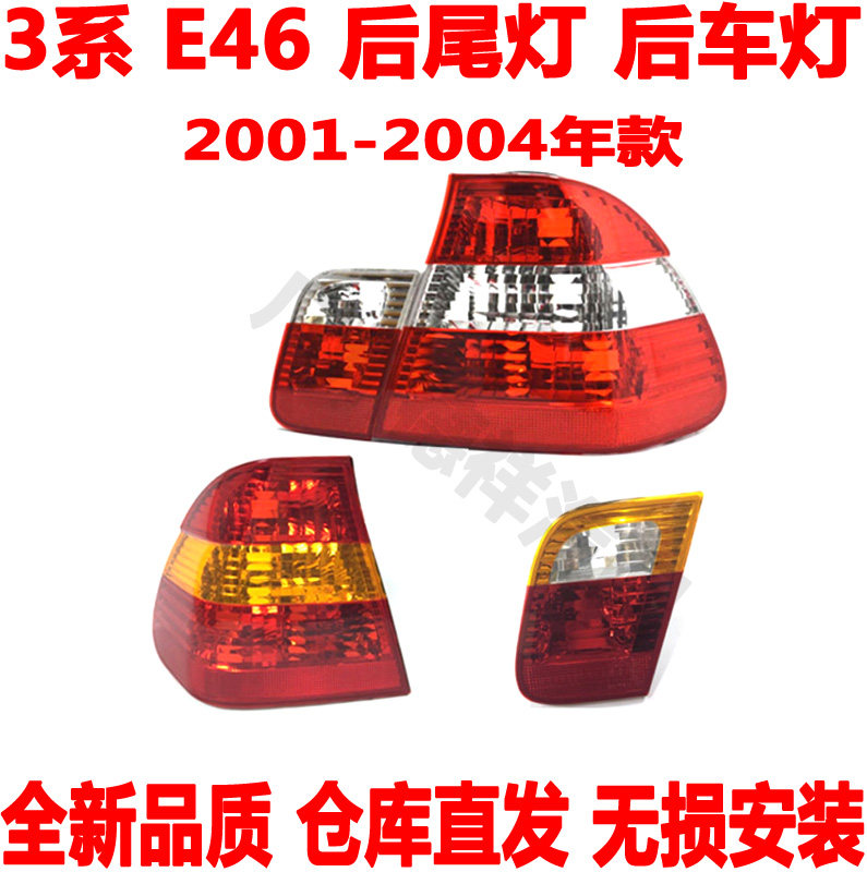 适用 宝马3系E46尾灯316后刹车灯318后防追尾灯320后车灯325i328