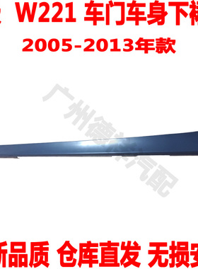 适配 奔驰S级W221车门下侧裙S320车身下裙边S350L下边梁S500S600L
