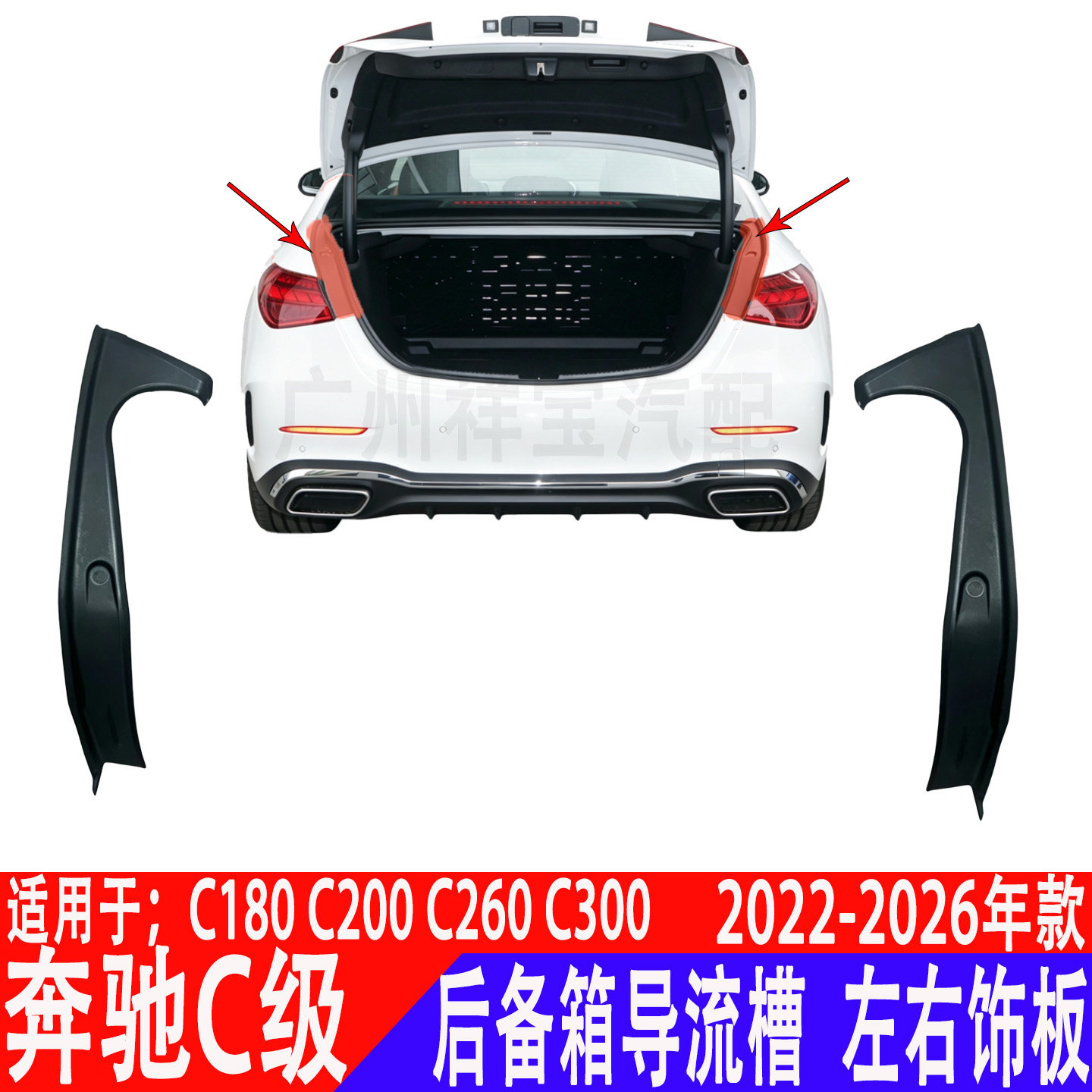 适用奔驰C180后备箱导流槽W206后尾灯饰板C200C260导流槽盖板C300