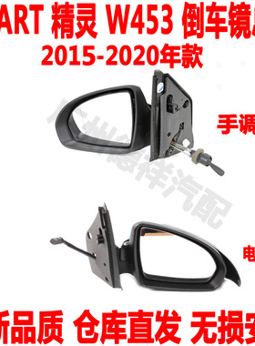 适配 奔驰SMART斯玛特W453W451倒车镜总成大精灵后视镜总成小精灵
