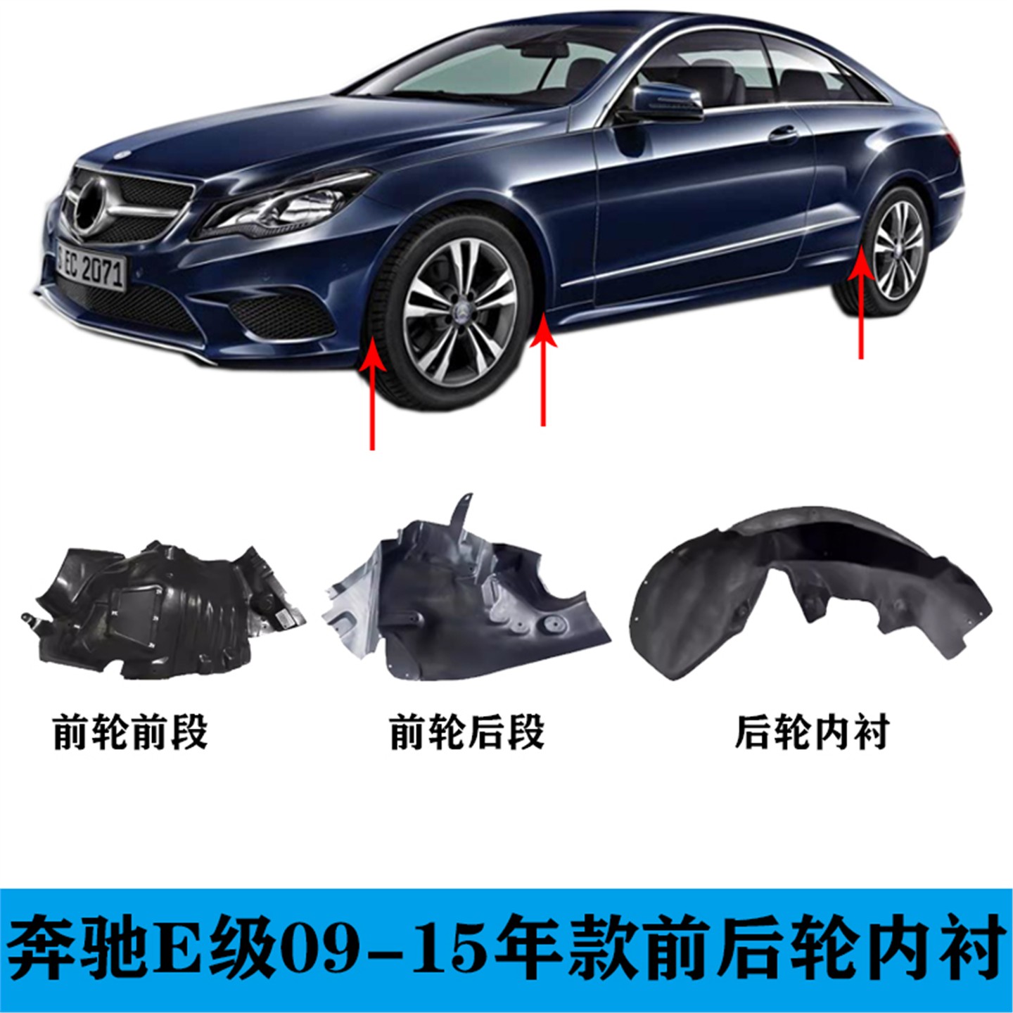 适用于奔驰E级W207叶子板内衬E300前后车轮罩E260挡泥板检修盖板