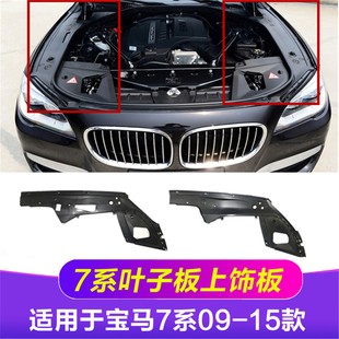 适用于宝马7系F01机舱F02叶子板730上740护板750饰板760盖板