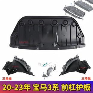 23宝马3系G20G28前后杠发动机325Li波箱330车身底盘下护板 适用20