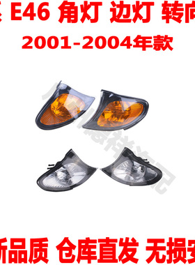 适用 宝马3系E46前角灯316前边灯318黄色转向灯320白色328指示灯