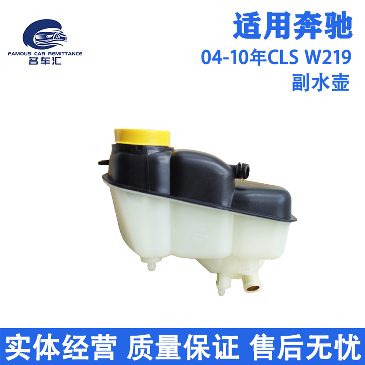 适用于奔驰CLS300 CLS350 CLS500 219 AMG 63 冷却液 副水壶 水箱
