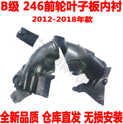 适配奔驰B级W246叶子板内衬