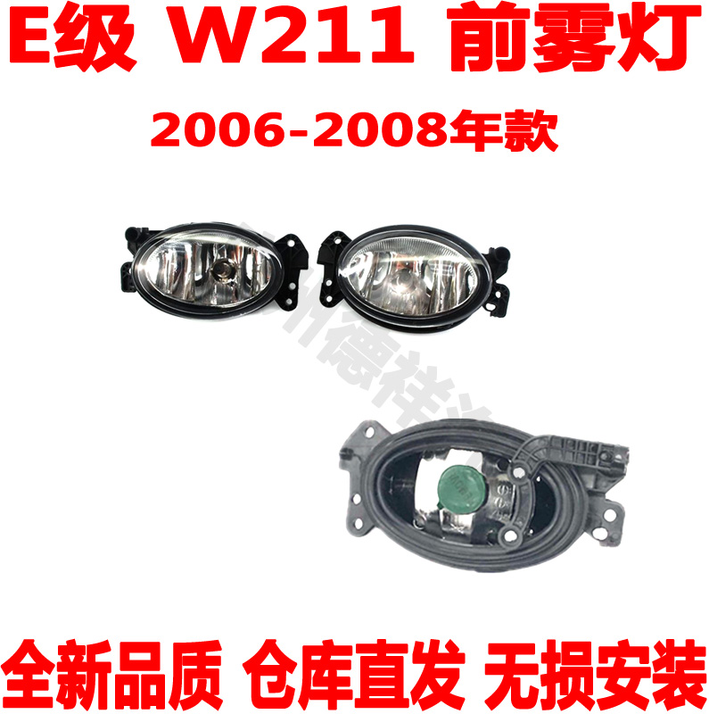 适配 奔驰E级W211前雾灯E200前杠灯E240前除雾灯E280前防雾灯E300