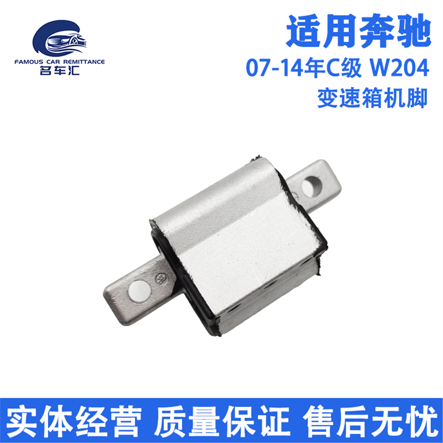 适用于奔驰C级W204 C180 C200 C260 C300 变速箱支架垫 机脚 胶垫