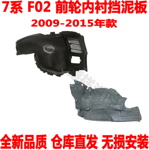 适用 宝马7系F02前轮内衬730前叶子板内衬挡泥板740LI750L760L745