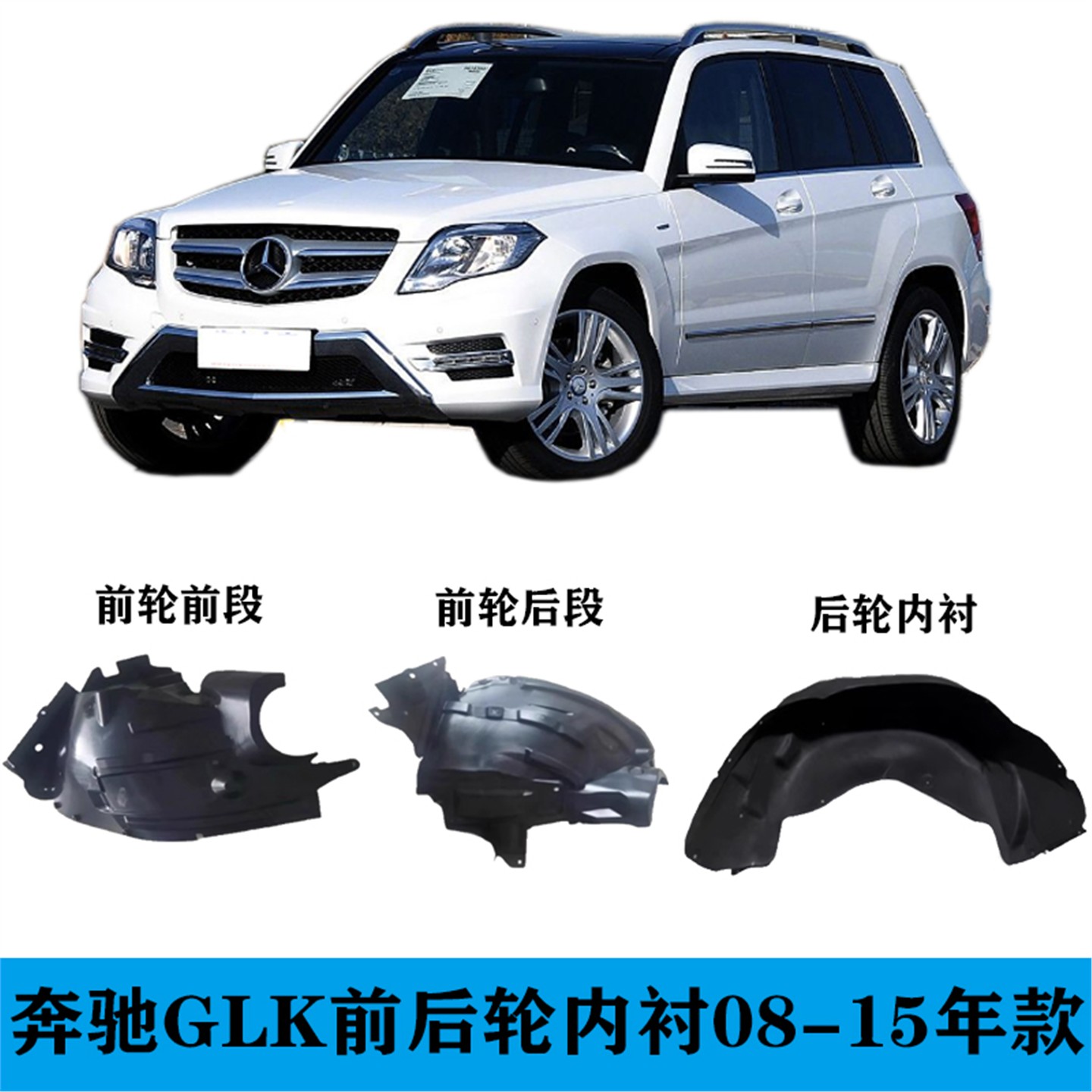 适用于奔驰W204前后轮叶子板内衬GLK200挡泥板GLK350翼子板GLK260