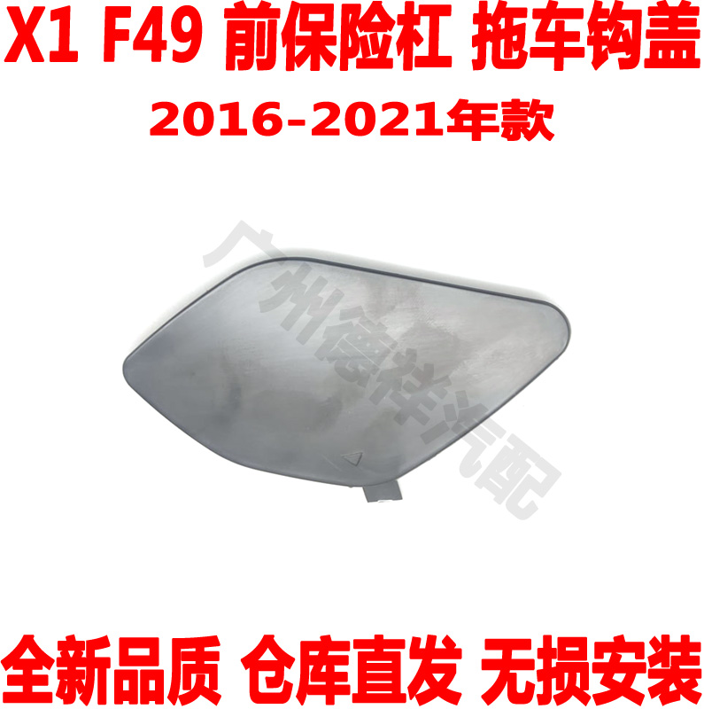 适用 宝马X1前杠拖车钩盖X1F49前保险杠拖车钩盖版X1前杠拖车盖X1