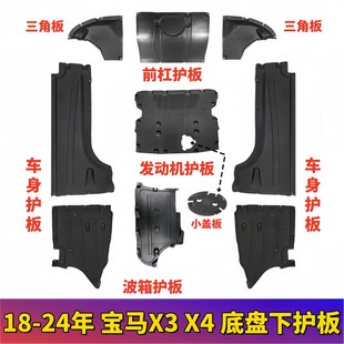 适用宝马X3X4发动机护板G02波箱G08车身25车底28前杠底盘30下护板