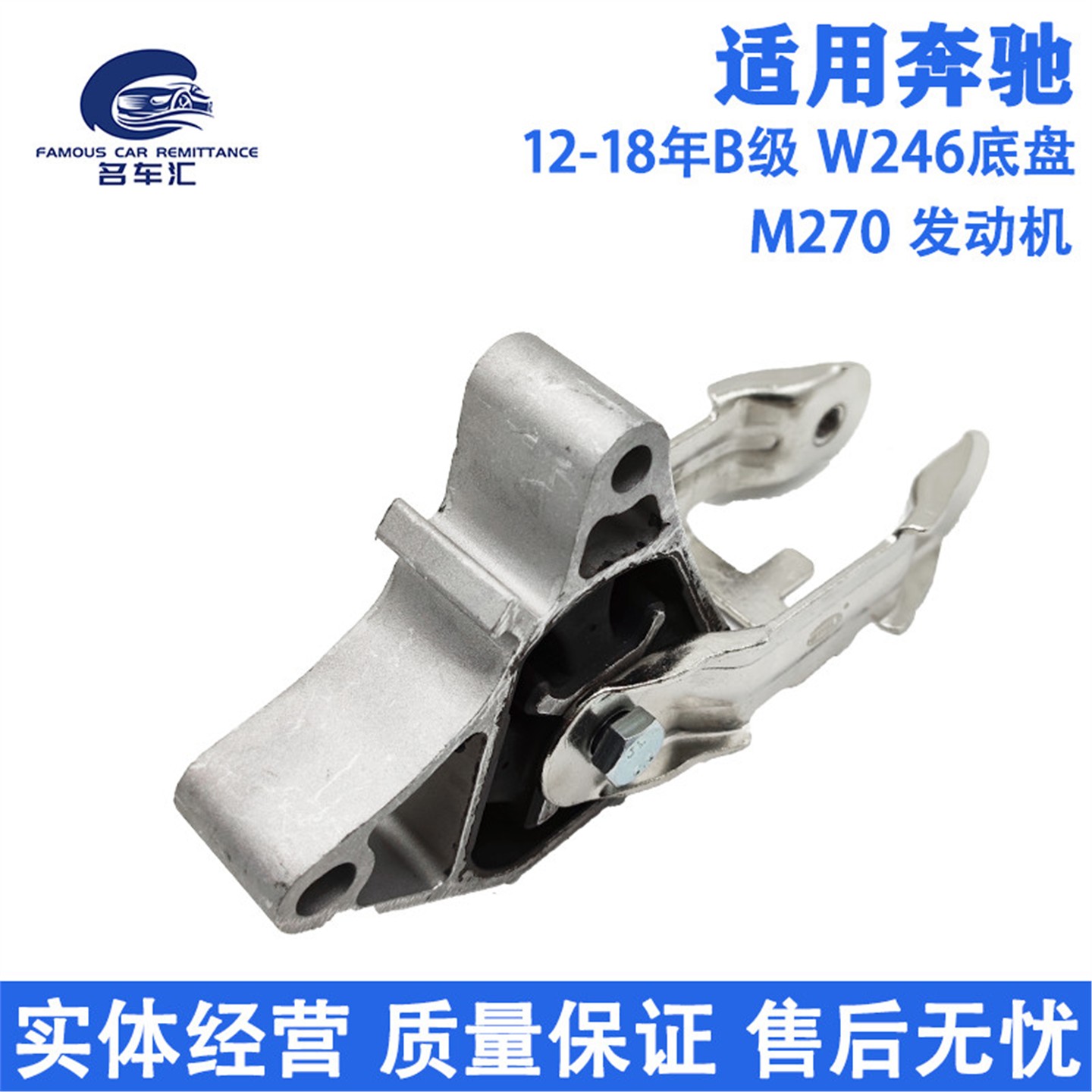 适用于奔驰A级B级 W246 B180 B200 B260 M270 发动机机脚 支架垫