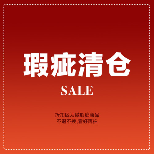 季末瑕疵断码清仓 No退No换