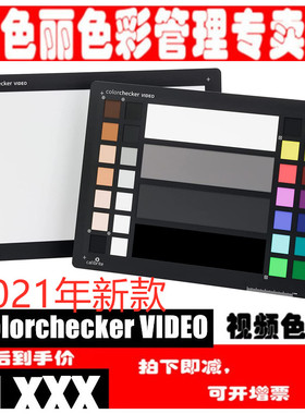calibrite原爱色丽xrite colorchecker VIDEO视频达芬奇摄像色卡