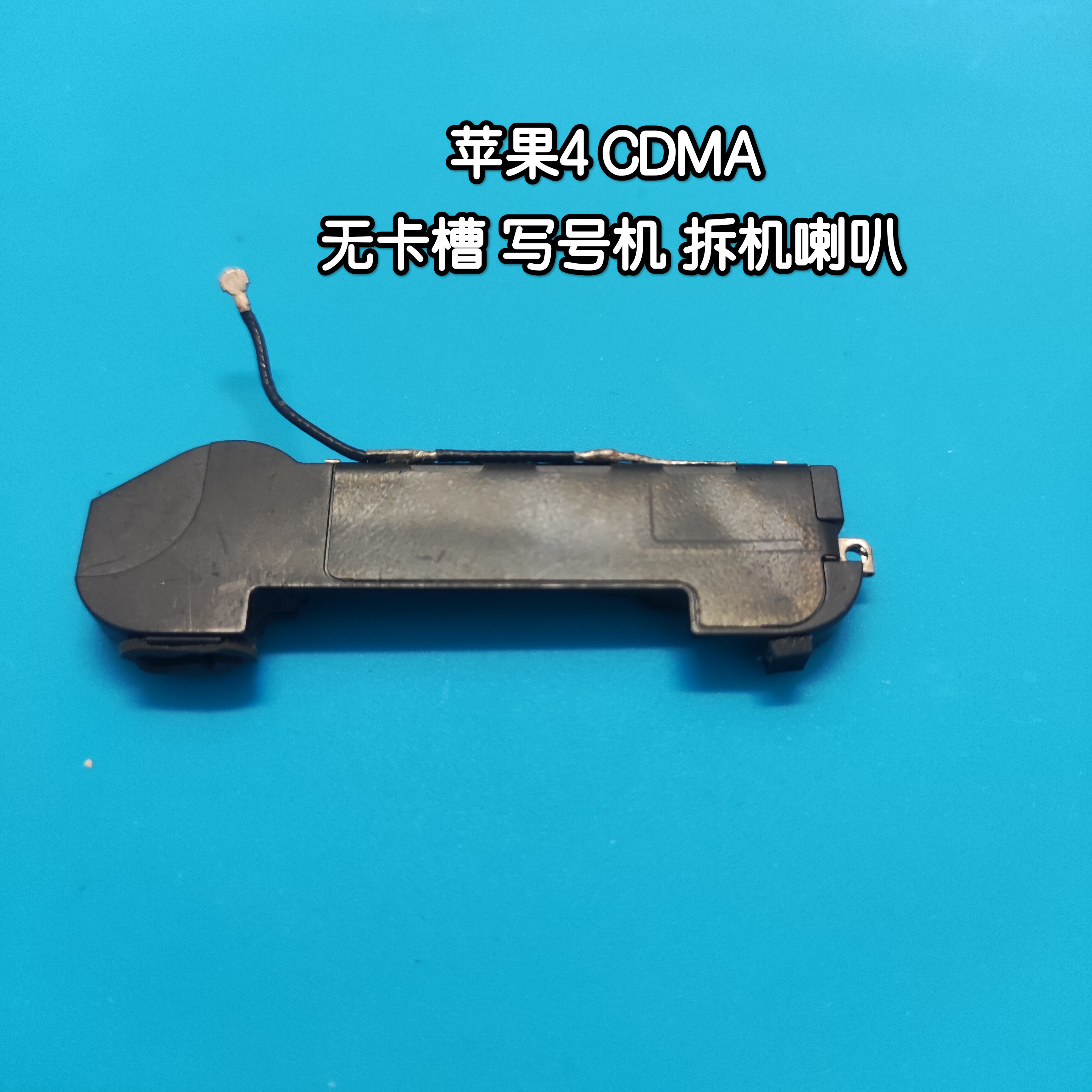 适用苹果4 CDMA写号机拆机喇叭无卡槽音频播放器iphone4手机配件