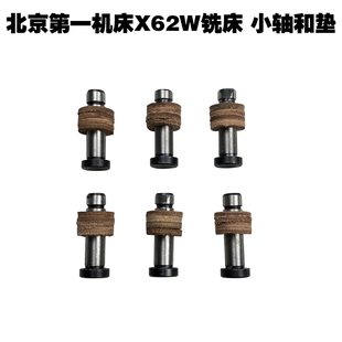 北京第一机床配件X62W X52铣床配件小轴销垫牛皮垫圈小轴/销 外12