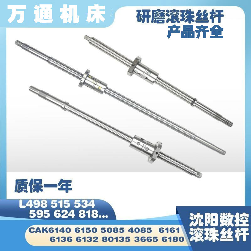 沈阳数控车床磨制滚珠丝杆CAK6150 CAK5085、CAK3665、CAK4085