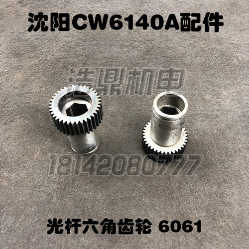 汉口机床C6140H六角齿轮光杆齿轮