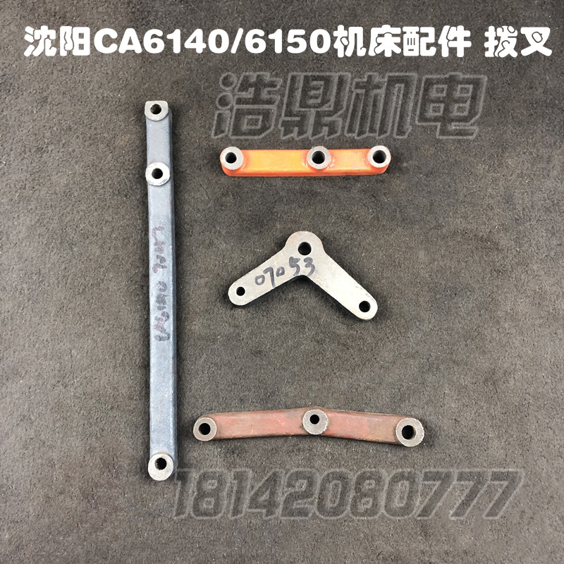 沈阳机床厂CA6140CA6150车床配件拨叉 杠杆7041/7047/7052/7053 五金/工具 其他机械五金（新） 原图主图