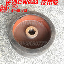 内6－45 长沙金岭机床cw6163 皮带轮 兰州 CW6183车床 12外250