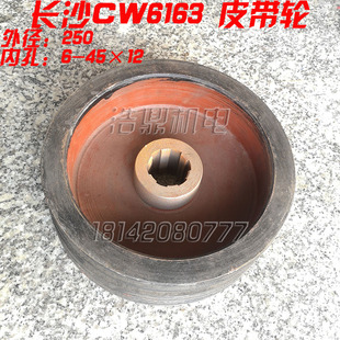 长沙金岭机床cw6163 CW6183车床 皮带轮 内6－45*12外250　兰州