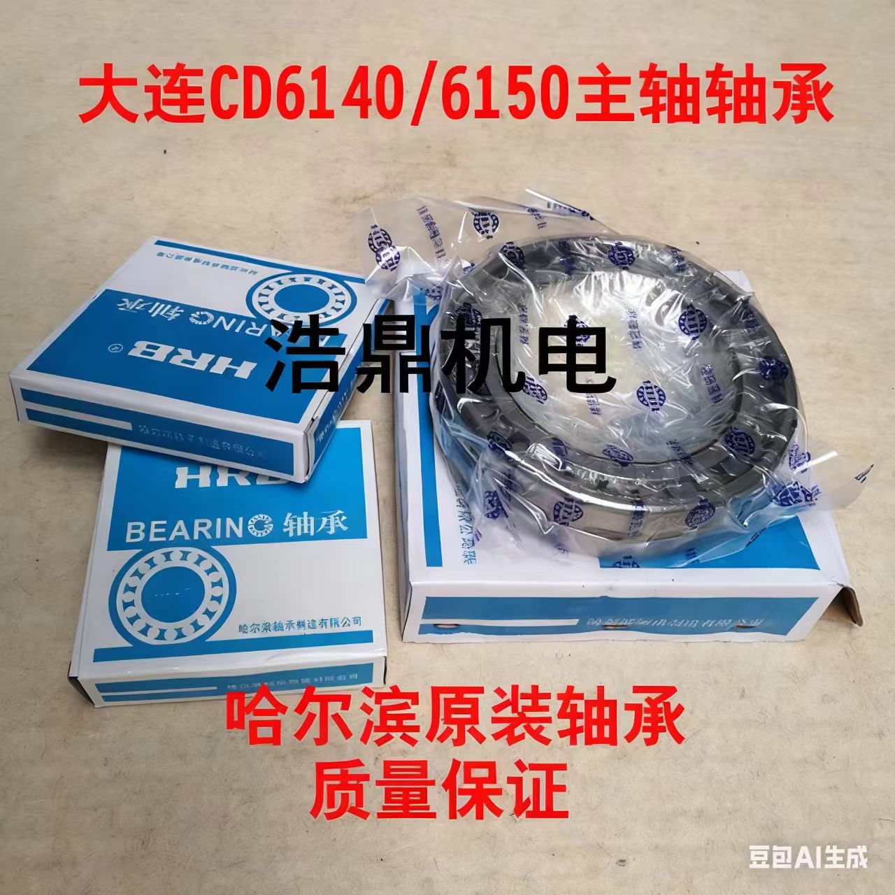 大连机床厂CD6140A CD6150A车床主轴轴承一套三只 哈尔滨精密轴承