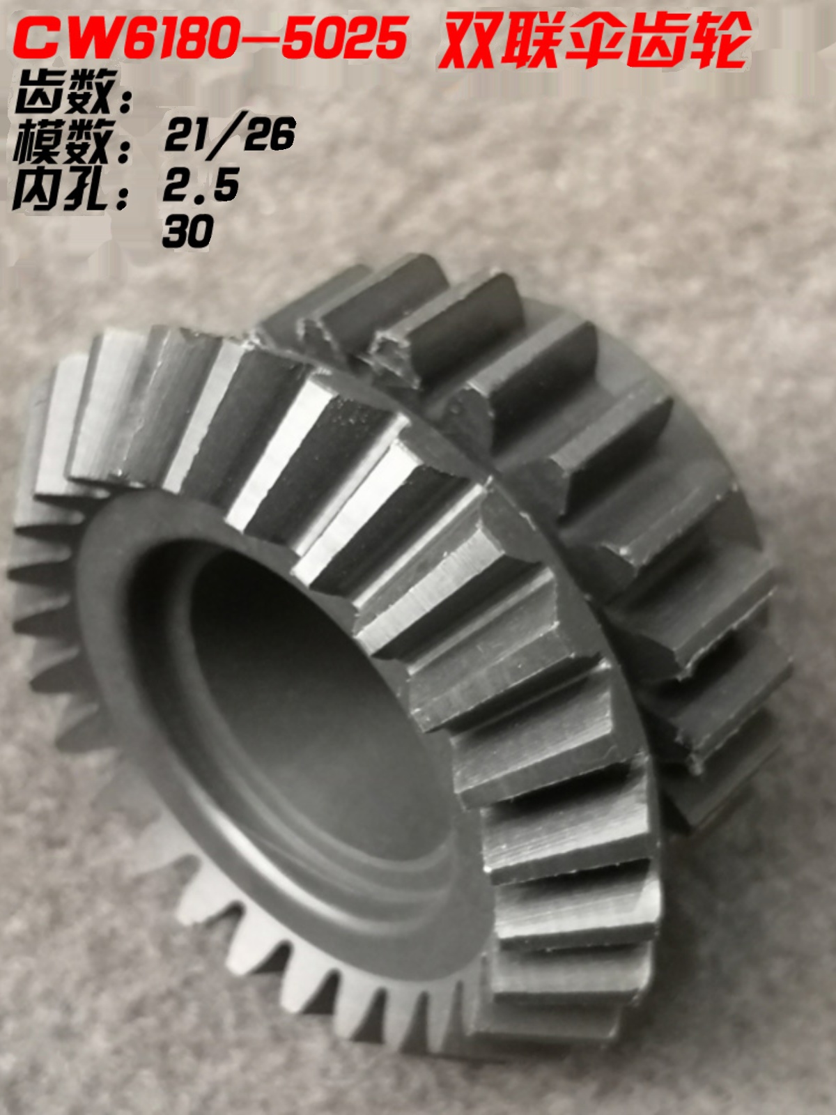 沈阳机床厂CW61100CW6180B刀架双联尼龙伞齿轮 Z22 Z 20 L48 D30