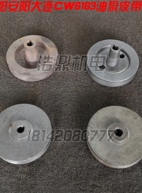 沈阳 大连 安阳机床厂 CW6163 CW6180 车床配件 油泵皮带轮联轴器