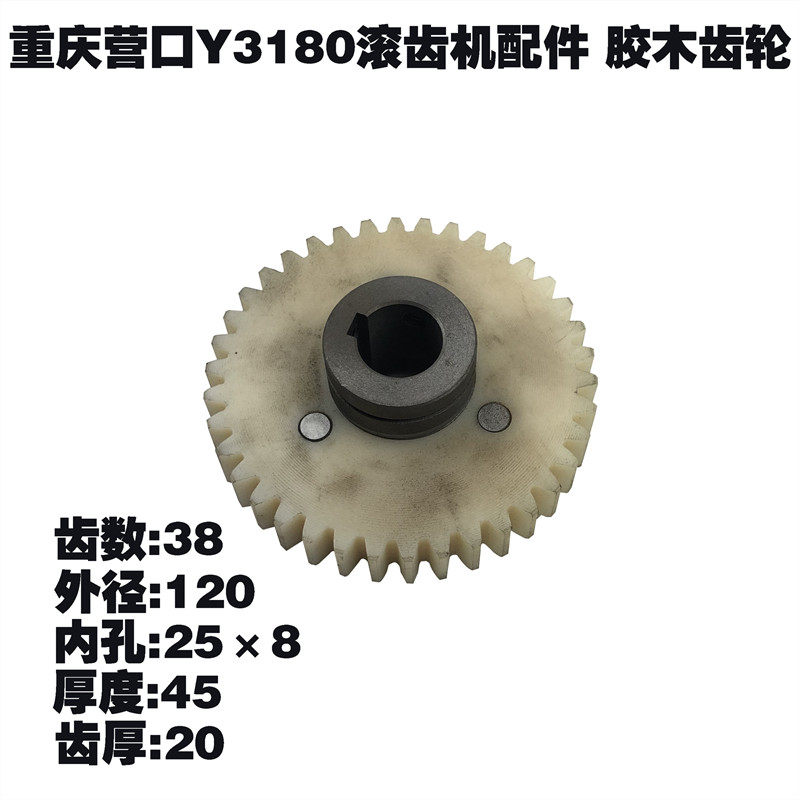 重庆营口机床厂y3180滚齿机配件无声齿轮胶木尼龙齿轮z38m3l45