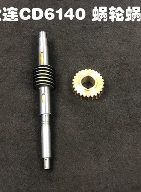 大连机床厂 CD6140 6150 车床配件 蜗轮蜗杆 26758 26133涡轮涡杆