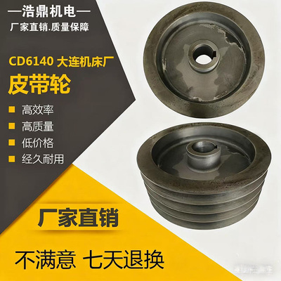 大连机床厂CD6140机床配件车床配件201114槽皮带轮D234L85内孔40