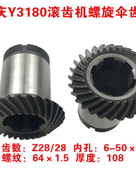 重庆 南京 营口Y3180 Y3150E滚齿机配件 螺旋伞齿轮28齿长107