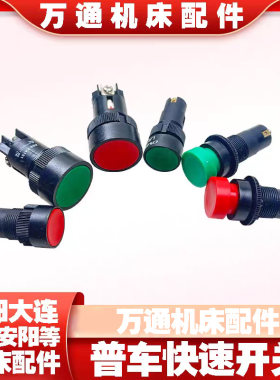 机床配件刀开关按钮原装大连新型