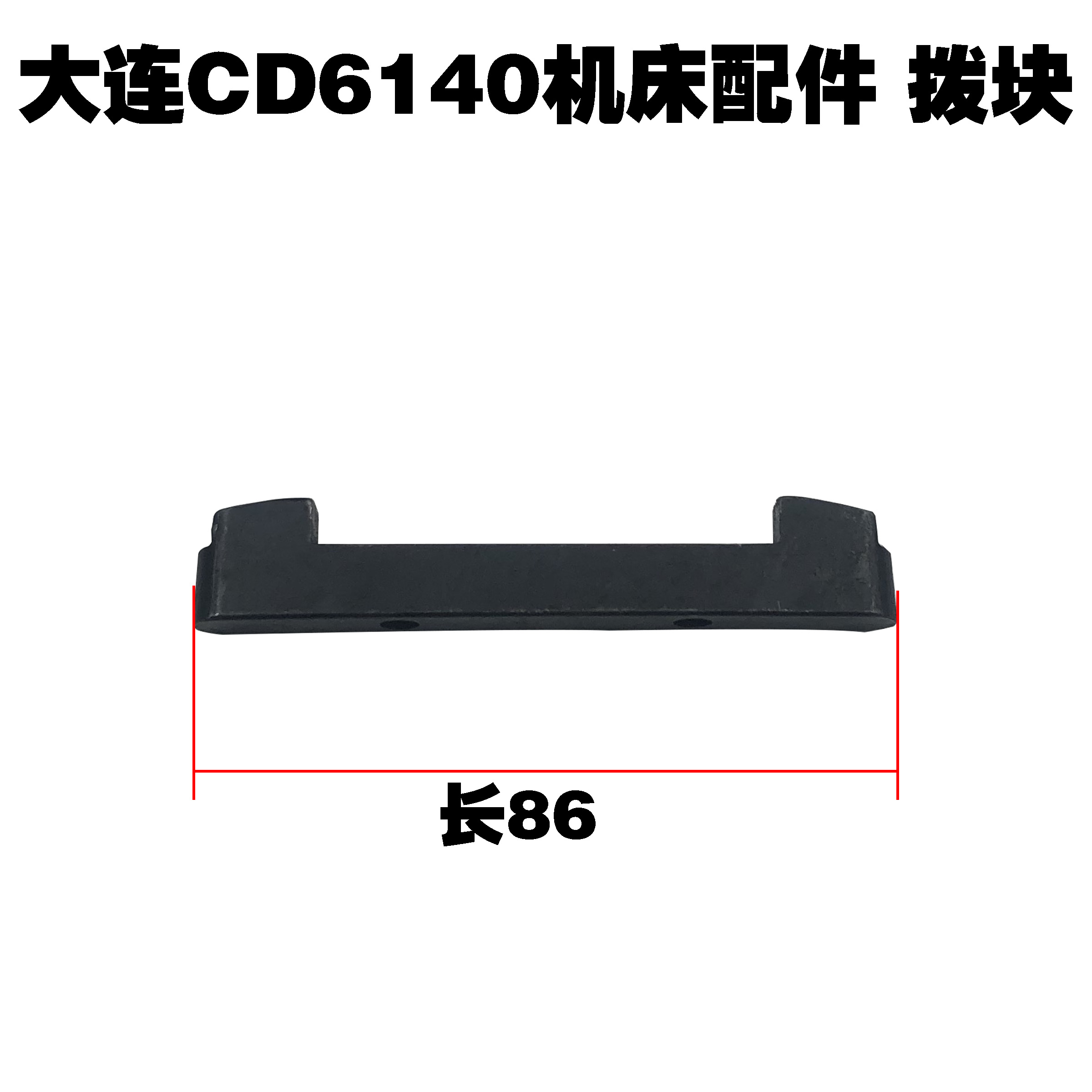 大连机床配件CD6140/6150车带床配件拨叉拨快沟钩机床配件