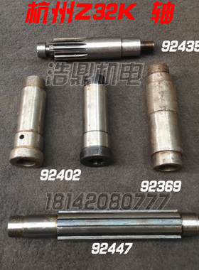杭州Z32K钻床配件 机床配件  92435 92402 92369 92247