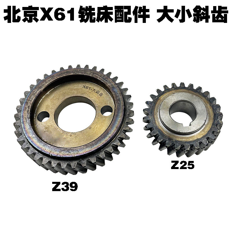 齐齐哈尔x61 x51 x61w铣床配件立铣头大斜齿小斜齿z25/39