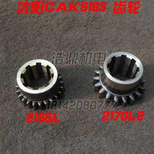 CAK6163 2155L CAK6180 齿轮 2170L2 数控车床配件 沈阳机床配件