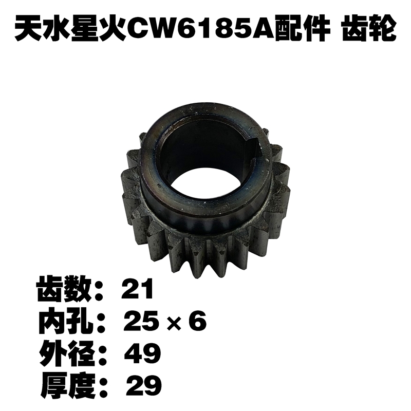 天水星火机床配件W6185A车床配件齿轮CZ64 Z20 Z21电机齿轮61100