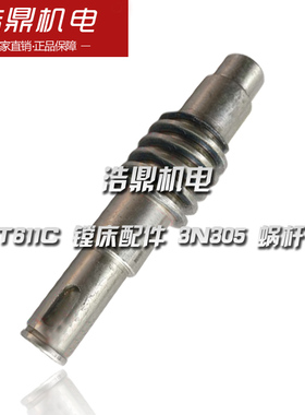 汉川机床厂T61 1C 镗床配件 3N305 蜗杆 K1 M2 L123机床配件