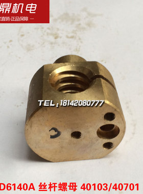 大连机床厂 CD6140 6150 车床配件 杆40701/40103 刀架丝 螺母机