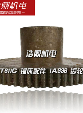 C汉川机床厂 T611 镗床配件 1A339 齿轮 M2 Z58 32&times;8 L64机