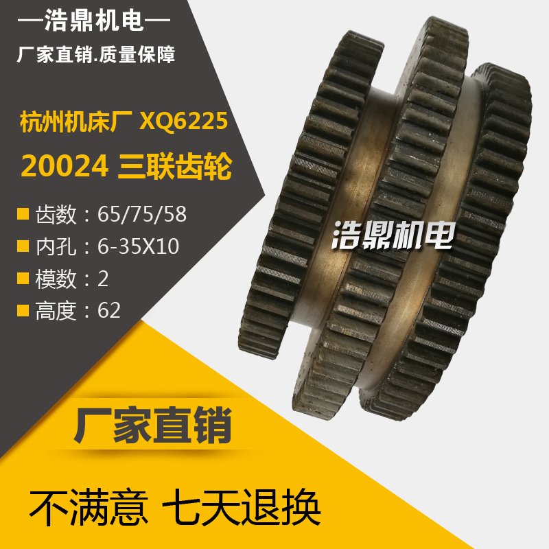 杭州机床厂XQ6225铣床配件 三联齿轮 Z65/72/58 M2