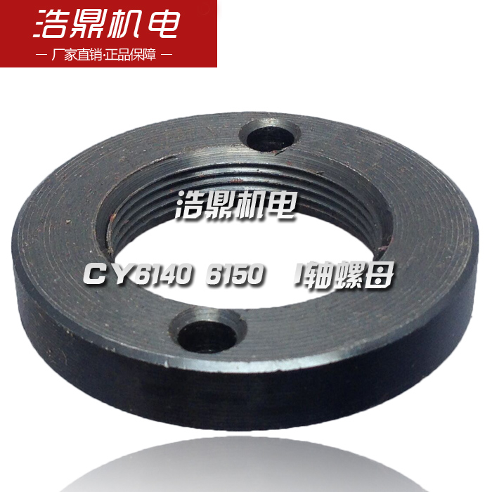 云南机床4厂 CY6140 6150 车床配件 I轴螺母大连CD610 6150并帽机