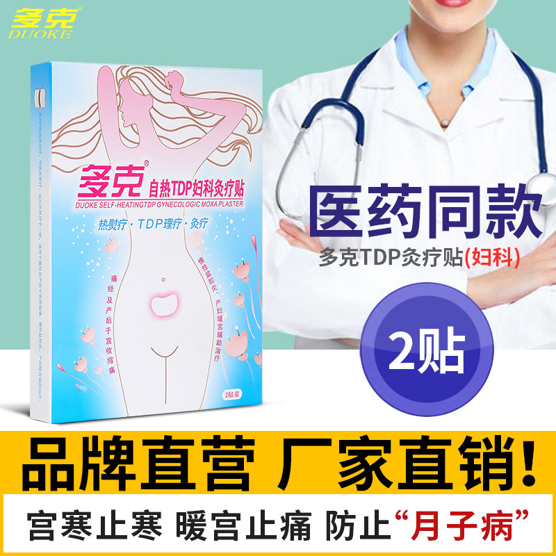 多克妇科灸疗贴发热产后修复暧宫贴痛经宫寒月经痛小腹坠胀痛120F