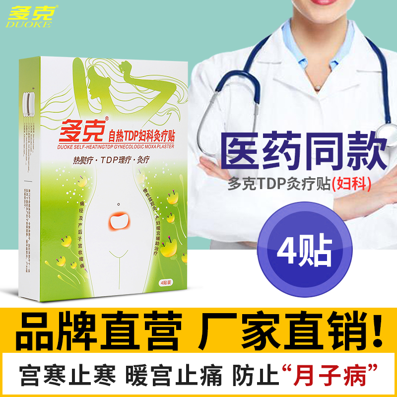 多克妇科灸疗贴痛经宫寒月经痛小腹坠痛妇科产后修复暖宫贴4贴装