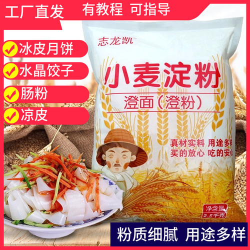 凉皮水晶虾饺淀粉小麦淀粉