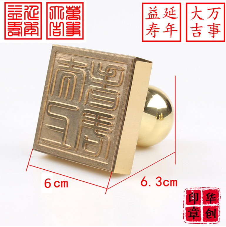 华创延年益寿万事大吉定制铜印章