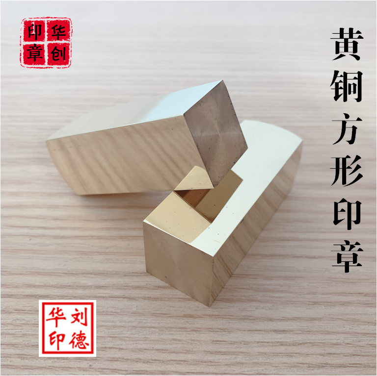 个人diy姓名印章手帐正方形印章书法落款闲章定做私章篆刻黄铜章