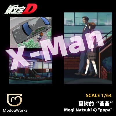 模兜 1/64人偶  头文字D 茂木夏树爸爸Xman 预定写实人物系列